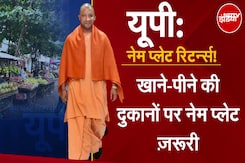 Uttar Pradesh Name Plate Controversy: दुकानों पर नेम प्लेट की तैयारी, मिलावट पड़ेगी भारी | CM Yogi Uttar Pradesh Name Plate Controversy: दुकानों पर नेम प्लेट की तैयारी, मिलावट पड़ेगी भारी | CM Yogi