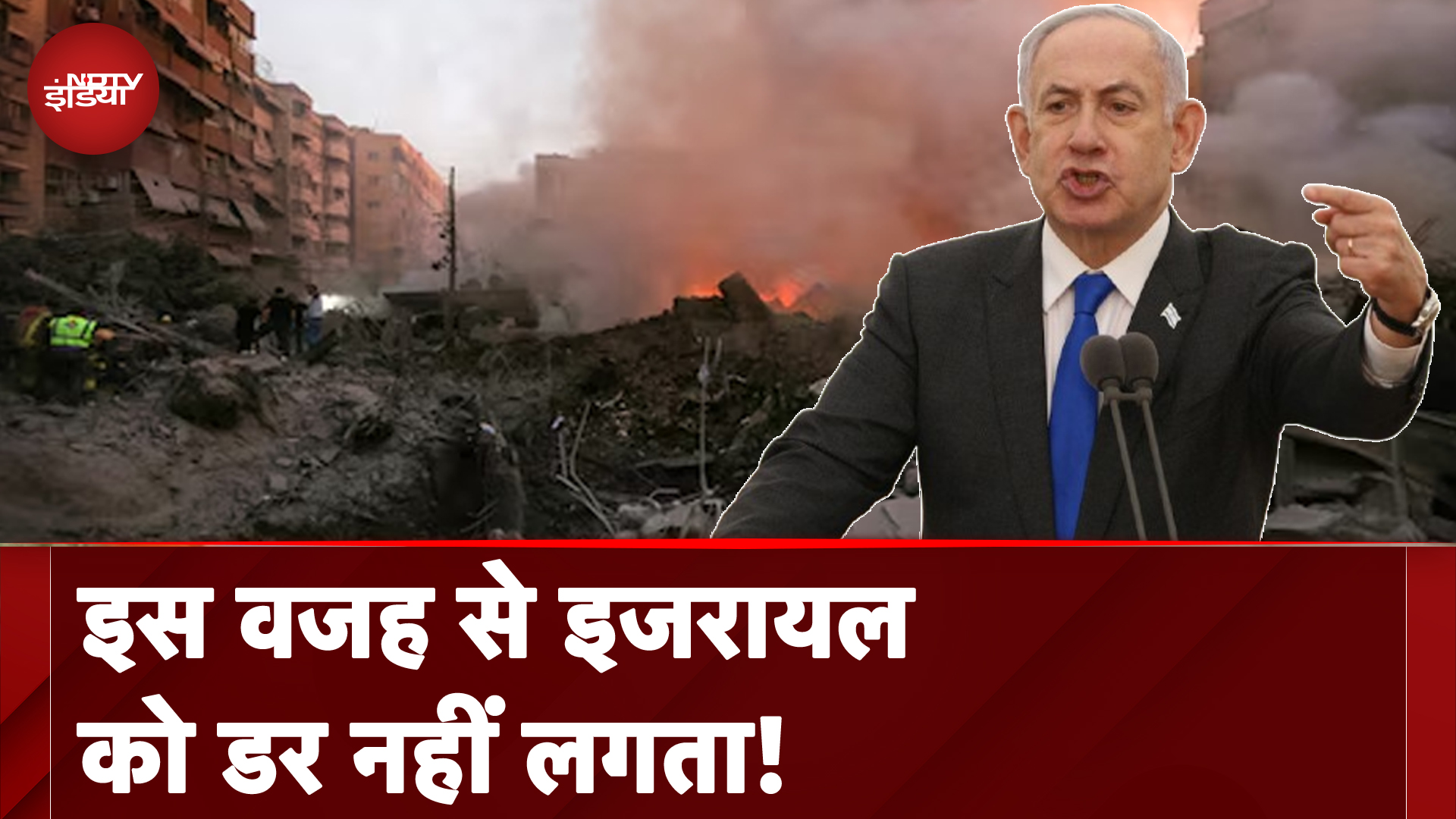 Iran Israel War Update: इजरायल क्यों खुलेआम कह रहा है घुसकर मारेंगे