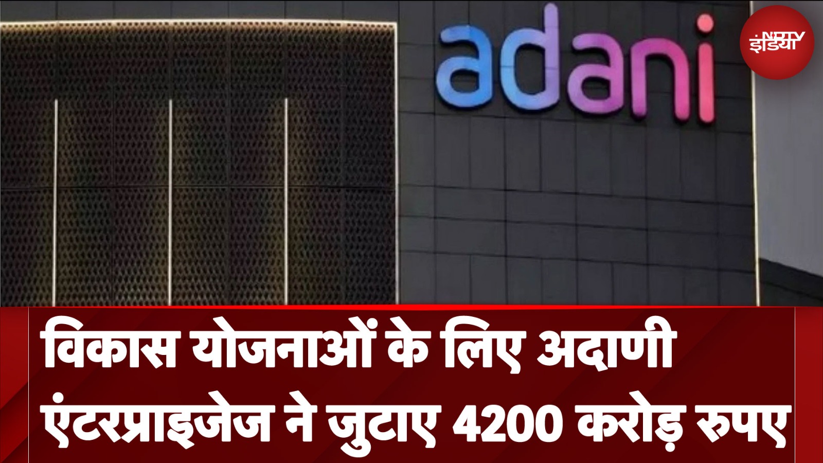 Adani Group: विकास योजनाओं के लिए अदाणी एंटरप्राइजेज ने जुटाए 4200 करोड़ रुपए | NDTV India