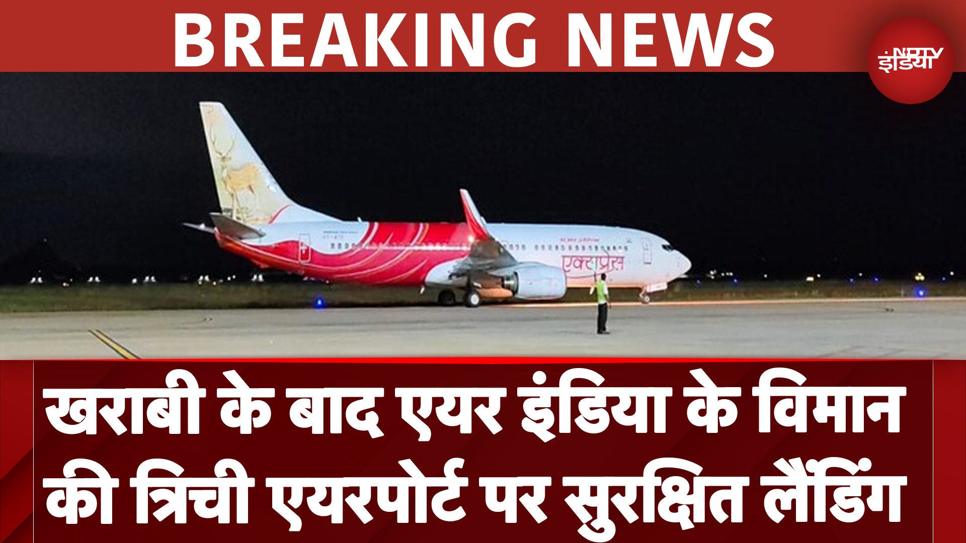 Air India Flight News: Hydraulic System में खराबी के बाद Trichy Airport पर विमान की सुरक्षित लैंडिंग Air India Flight News: Hydraulic System में खराबी के बाद Trichy Airport पर विमान की सुरक्षित लैंडिंग