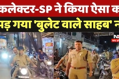 Durga Pooja:  Collector -SP ने किया ऐसा काम पड़ गया 'बुलेट वाले साहब' नाम Durga Pooja:  Collector -SP ने किया ऐसा काम पड़ गया 'बुलेट वाले साहब' नाम