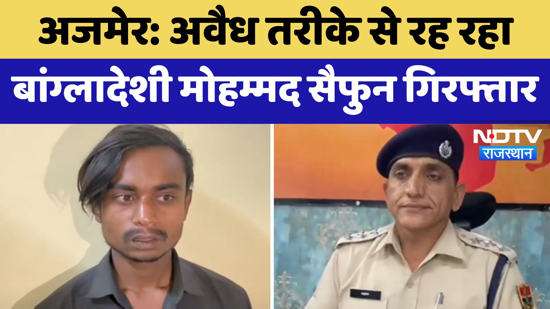 Ajmer में अवैध तरीके से रह रहा Bangladeshi Mohammad Saifun गिरफ्तार