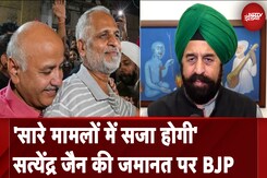 Satyendar Jain के जेल से बाहर आने पर भड़की BJP, कहा- मुकदमा चल रहा है Satyendar Jain के जेल से बाहर आने पर भड़की BJP, कहा- मुकदमा चल रहा है
