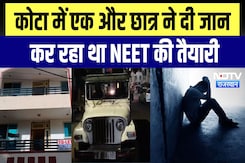Kota में NEET की कोचिंग कर रहे Student ने किया Suicide, UP के Mirzapur का रहने वाला था छात्र Kota में NEET की कोचिंग कर रहे Student ने किया Suicide, UP के Mirzapur का रहने वाला था छात्र