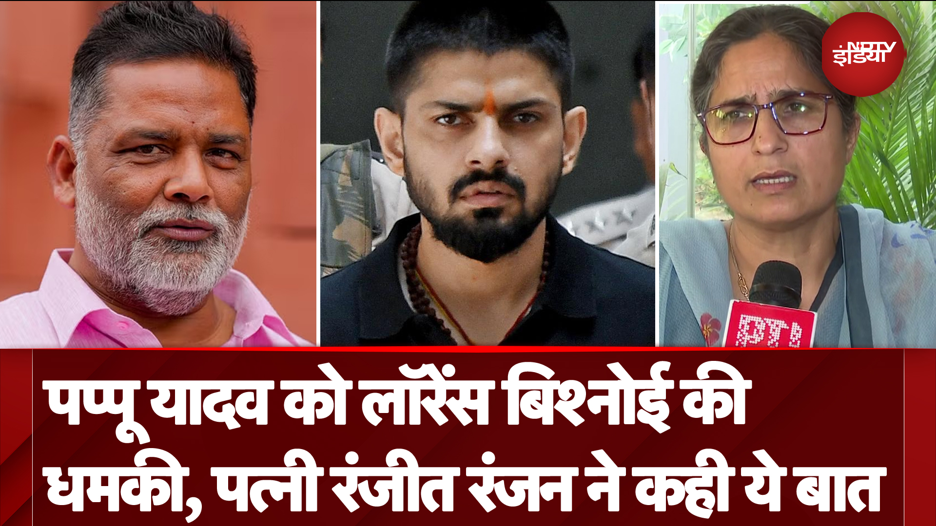 Lawrence Bishnoi की Pappu Yadav को धमकी, पत्नी Ranjeet Ranjan ने कहा- 'हमारा कोई लेना देना नहीं'
