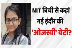 Ojasvi Gupta Lapta : देखिये NIT Trichy से कहां गई Indore की 'Ojasvi'बेटी, तलाश जारी Ojasvi Gupta Lapta : देखिये NIT Trichy से कहां गई Indore की 'Ojasvi'बेटी, तलाश जारी