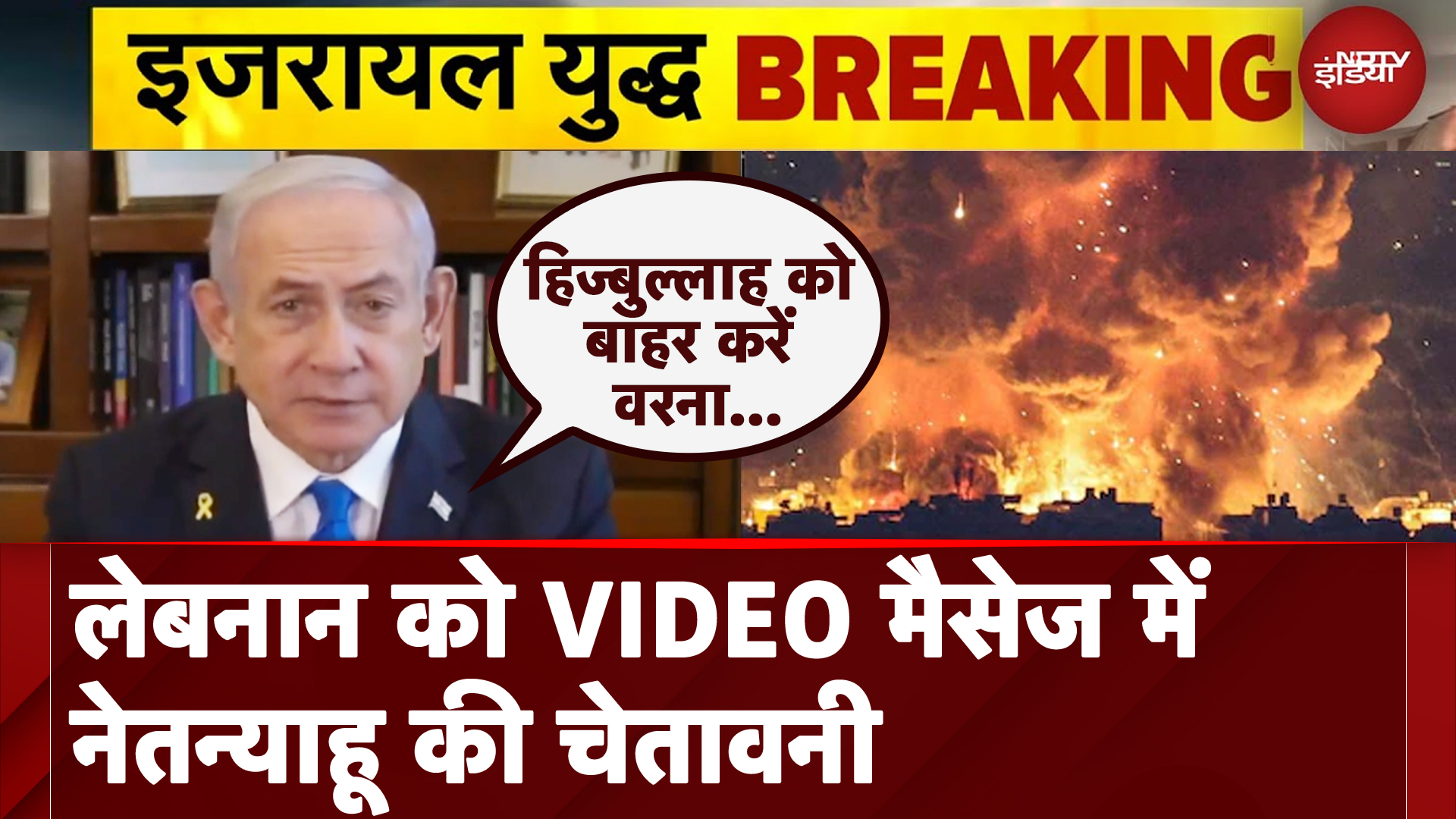 Israel Lebanon War: Hezbollah को बाहर करें, वरना 'Gaza' जैसा बन जाएगा Lebanon - Netanyahu की चेतावनी