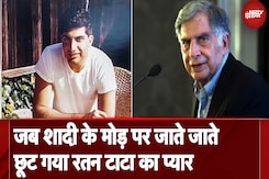 Ratan Tata Passes Away: जब शादी के मोड़ पर जाते जाते छूट गया रतन टाटा का प्यार Ratan Tata Passes Away: जब शादी के मोड़ पर जाते जाते छूट गया रतन टाटा का प्यार