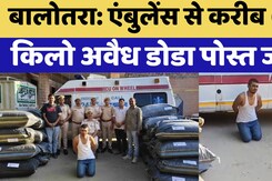 बालोतरा में एंबुलेंस में मरीज की जगह मिला 679 किलो अवैध डोडा पोस्त बालोतरा में एंबुलेंस में मरीज की जगह मिला 679 किलो अवैध डोडा पोस्त