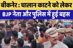 Bikaner : चालान काटने को लेकर BJP Leader और Police में हुई बहस Bikaner : चालान काटने को लेकर BJP Leader और Police में हुई बहस