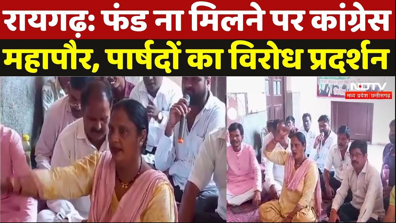 Raigarh News: फंड ना मिलने पर कांग्रेस महापौर, पार्षदों का विरोध प्रदर्शन