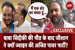 Maharashtra Election: Baba Siddique की मौत के बाद Zeeshan ने क्यों ज्वाइन की Ajit Pawar Party, सुनें Maharashtra Election: Baba Siddique की मौत के बाद Zeeshan ने क्यों ज्वाइन की Ajit Pawar Party, सुनें