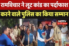 Balrampur : Ramvichar Netam ने लूट कांड का पर्दाफाश करने वाले पुलिस का किया सम्मान Balrampur : Ramvichar Netam ने लूट कांड का पर्दाफाश करने वाले पुलिस का किया सम्मान