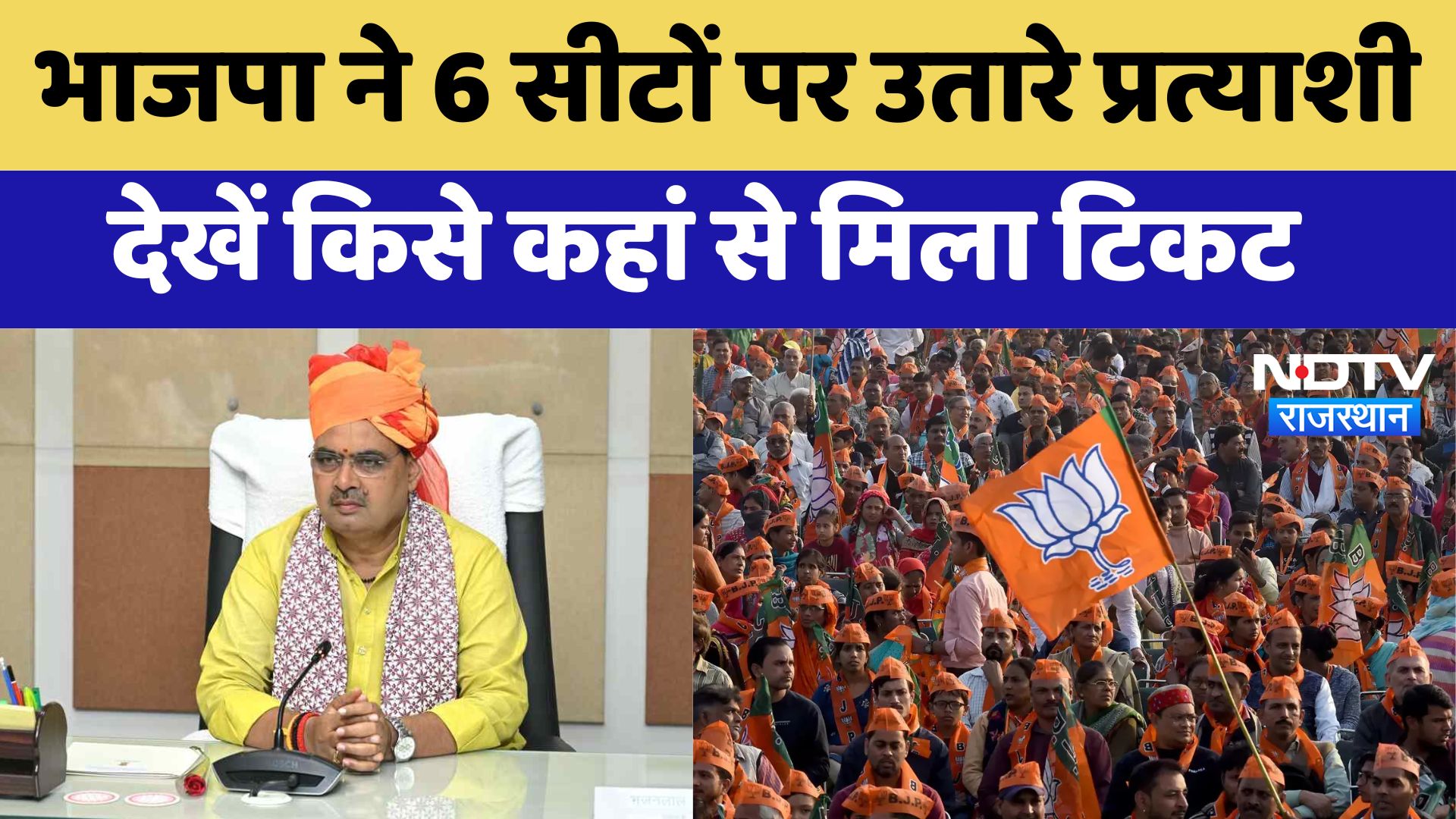 Rajasthan By Election 2024 BJP ने 6 सीटों पर उतारे प्रत्याशी, देखें