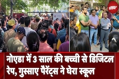 Noida News: 3 साल की बच्ची से डिजिटल रेप, गुस्साए पैरेंट्स ने घेरा स्कूल Noida News: 3 साल की बच्ची से डिजिटल रेप, गुस्साए पैरेंट्स ने घेरा स्कूल