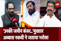 Maharashtra और Jharkhand Assembly Elections से पहले नेताओं ने जताया आत्मविश्वास Maharashtra और Jharkhand Assembly Elections से पहले नेताओं ने जताया आत्मविश्वास