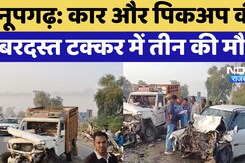 Road Accident In Anupgarh: कार और पिकअप की जबरदस्त टक्कर, तीन की मौत