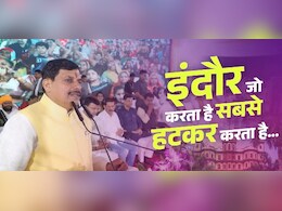 CM Mohan Yadav ने इंदौर में चार फ्लाईओवर का किया लोकार्पण, कहा- मालवा पर किसी की नजर नहीं लगने देंगे CM Mohan Yadav ने इंदौर में चार फ्लाईओवर का किया लोकार्पण, कहा- मालवा पर किसी की नजर नहीं लगने देंगे