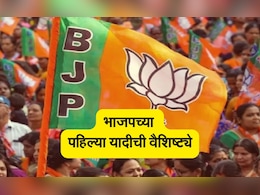 BJP First List : भाजपच्या पहिल्या यादीची वैशिष्ट्ये काय? 99 उमेदवार कोण? वाचा सविस्तर BJP First List : भाजपच्या पहिल्या यादीची वैशिष्ट्ये काय? 99 उमेदवार कोण? वाचा सविस्तर