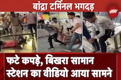 Bandra Terminal Stampede: स्टेशन पर भगदड़ के बाद परेशानी का मंजर, वीडियो आया सामने Bandra Terminal Stampede: स्टेशन पर भगदड़ के बाद परेशानी का मंजर, वीडियो आया सामने