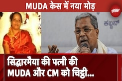 MUDA Case में नया मोड़, Siddaramaiah की पत्नी की MUDA और Karnataka CM को चिट्ठी MUDA Case में नया मोड़, Siddaramaiah की पत्नी की MUDA और Karnataka CM को चिट्ठी