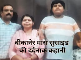 Bikaner Mass Suicide: लाखों का कर्ज, घर-गाड़ी तक बेची; एक ही परिवार के 4 लोगों ने खाया जहर, 3 की मौत, सामने आई ये कहानी Bikaner Mass Suicide: लाखों का कर्ज, घर-गाड़ी तक बेची; एक ही परिवार के 4 लोगों ने खाया जहर, 3 की मौत, सामने आई ये कहानी