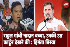 Rahul Gandhi एक नादान बच्चा, उनकी उम्र कार्टून देखने की... Himanta Biswa का राहुल गांधी पर हमला Rahul Gandhi एक नादान बच्चा, उनकी उम्र कार्टून देखने की... Himanta Biswa का राहुल गांधी पर हमला