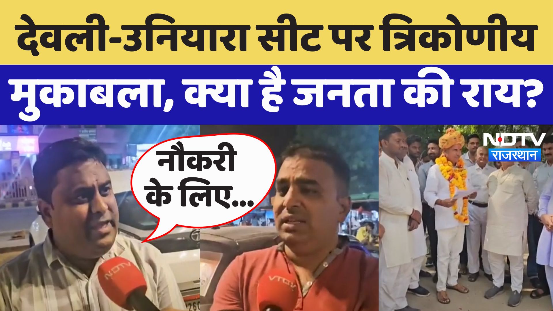 Deoli-Uniyara सीट पर त्रिकोणीय मुकाबला, क्या है जनता की राय?