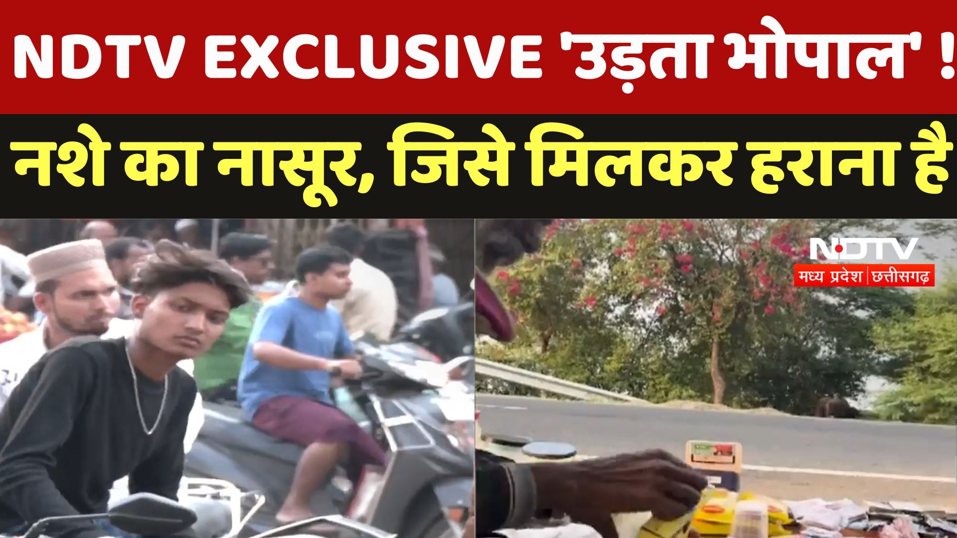 Bhopal Drug Case : NDTV EXCLUSIVE 'उड़ता भोपाल' ! नशे का नासूर, जिसे मिलकर हराना है