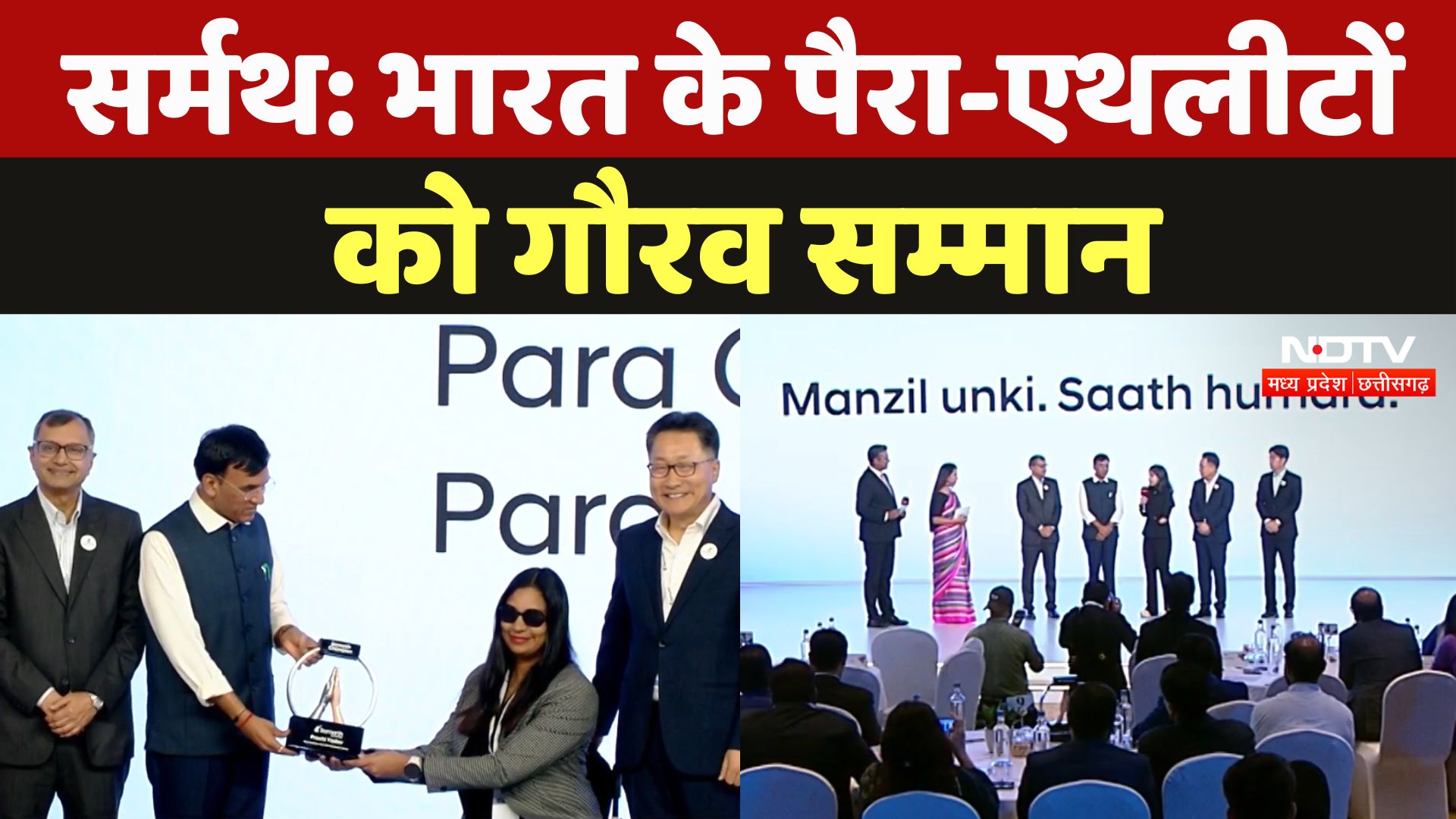 Samarth Champions: सर्मथ: भारत के पैरा-एथलीटों को गौरव सम्मान | Samarth By Hyundai