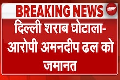Delhi Liquor Scam: Amandeep Singh Dhall को Supreme Court से CBI मामले में कुछ शर्तों के साथ जमानत Delhi Liquor Scam: Amandeep Singh Dhall को Supreme Court से CBI मामले में कुछ शर्तों के साथ जमानत