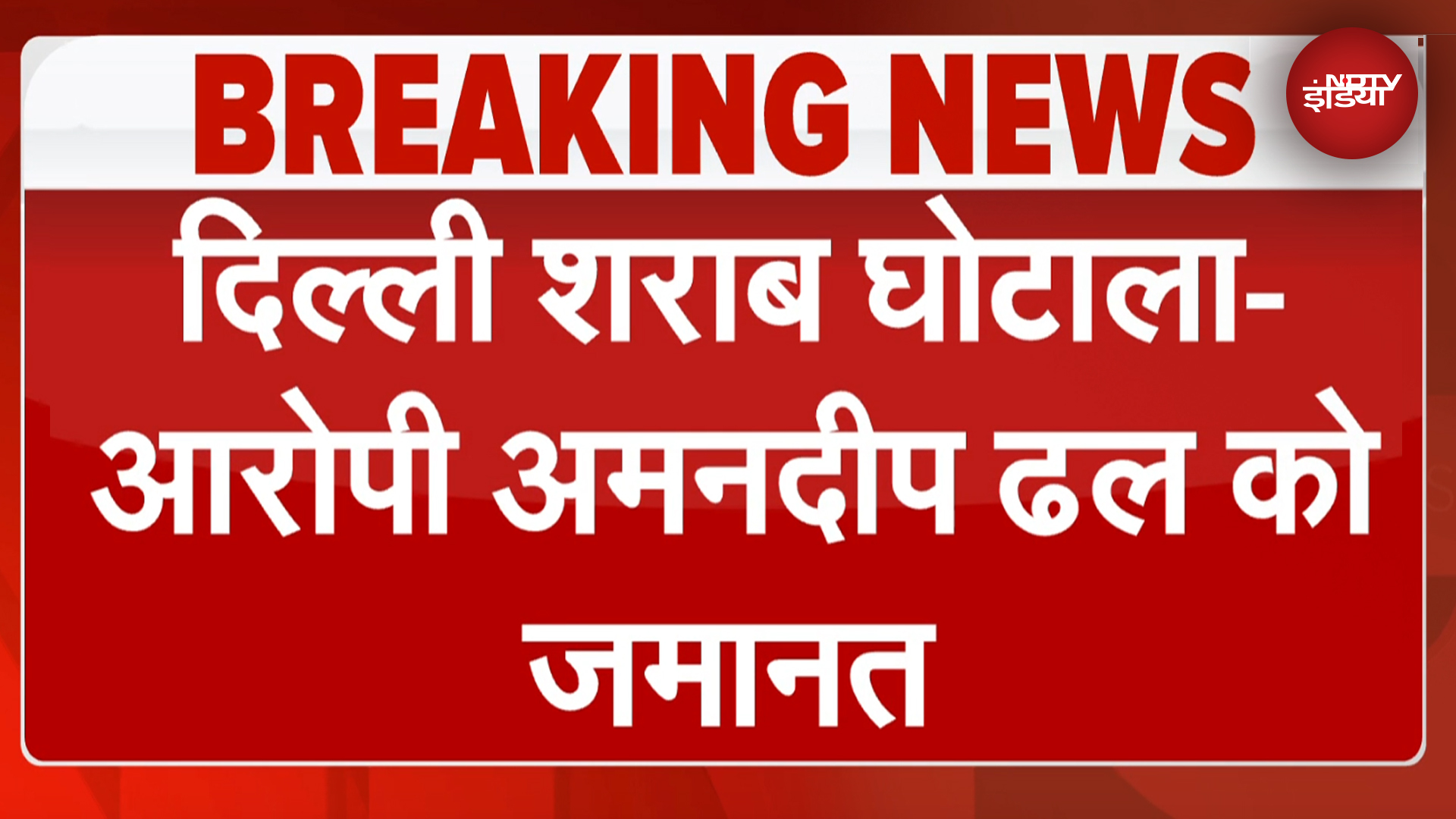 Delhi Liquor Scam Amandeep Singh Dhall को Supreme Court से CBI मामले