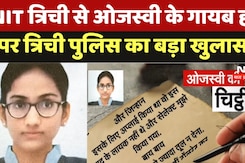 NIT Trichy News: NIT त्रिची से Ojasvi Gupta के गायब होने पर Trichy Police का बड़ा खुलासा NIT Trichy News: NIT त्रिची से Ojasvi Gupta के गायब होने पर Trichy Police का बड़ा खुलासा