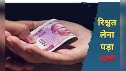 CG:  नगर पंचायत CMO को रिश्वत लेना पड़ा भारी, ACB ने रंगे हाथों दबोचा