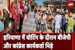 Haryana Elections Voting के दौरान BJP और Congress कार्यकर्ता भिड़े, 1 बजे तक 36.69 फीसदी मतदान Haryana Elections Voting के दौरान BJP और Congress कार्यकर्ता भिड़े, 1 बजे तक 36.69 फीसदी मतदान