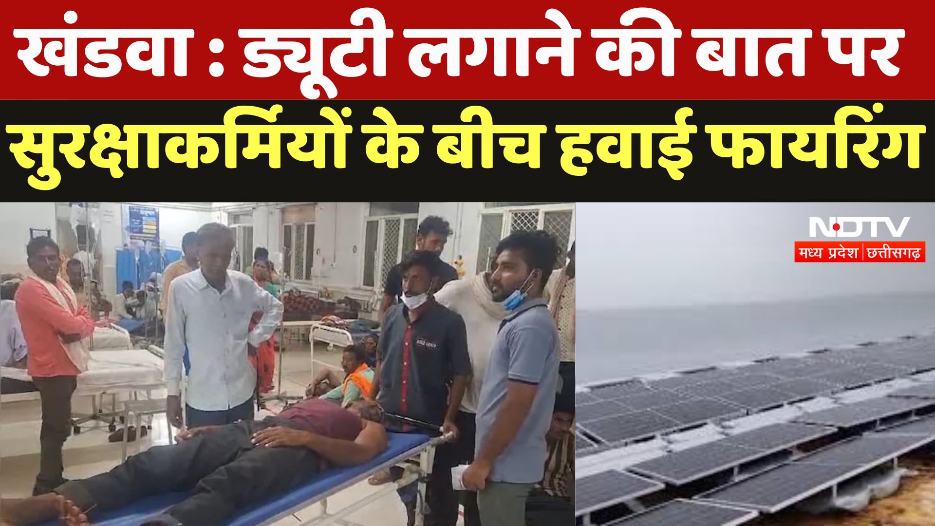 Khandwa Solar Plant Firing : ड्यूटी लगाने की बात पर सुरक्षाकर्मियों के बीच हवाई फायरिंग