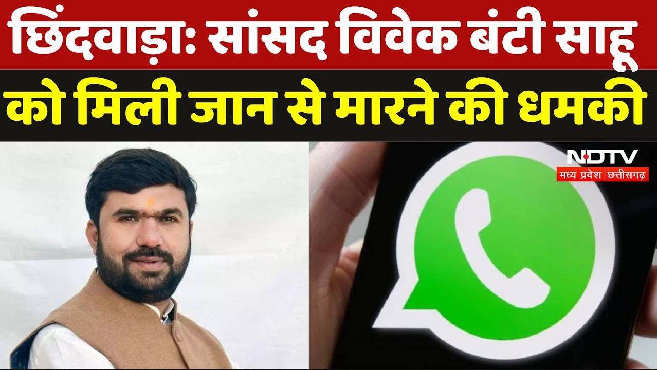 छिंदवाड़ा सांसद विवेक बंटी साहू को कॉल के जरिए मिली जान से मारने की धमकी