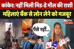 Kanker: Bank से Loan लेकर महिलाएं क्यों बना रही Mid-Day Meal? Kanker: Bank से Loan लेकर महिलाएं क्यों बना रही Mid-Day Meal?