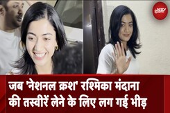 Rashmika Mandanna जुहू में हुईं स्पॉट, तो 'National Crush' की तस्वीरें लेने वालों की लग गई भीड़ Rashmika Mandanna जुहू में हुईं स्पॉट, तो 'National Crush' की तस्वीरें लेने वालों की लग गई भीड़