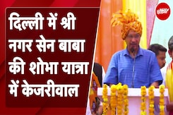 Delhi News: दिल्ली में श्री नगर सेन बाबा की शोभा यात्रा में शामिल हुए Arvind Kejriwal Delhi News: दिल्ली में श्री नगर सेन बाबा की शोभा यात्रा में शामिल हुए Arvind Kejriwal