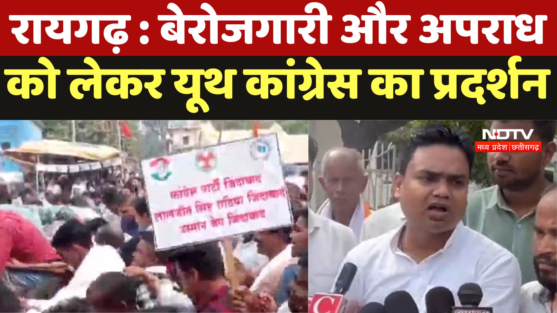 Youth Congress Protest In Raigarh : बेरोजगारी और अपराध को लेकर यूथ कांग्रेस किया ने प्रदर्शन