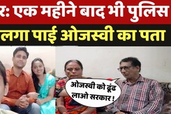 NIT Trichy News: एक महीने बाद भी पुलिस नहीं लगा पाई Ojasvi का पता!