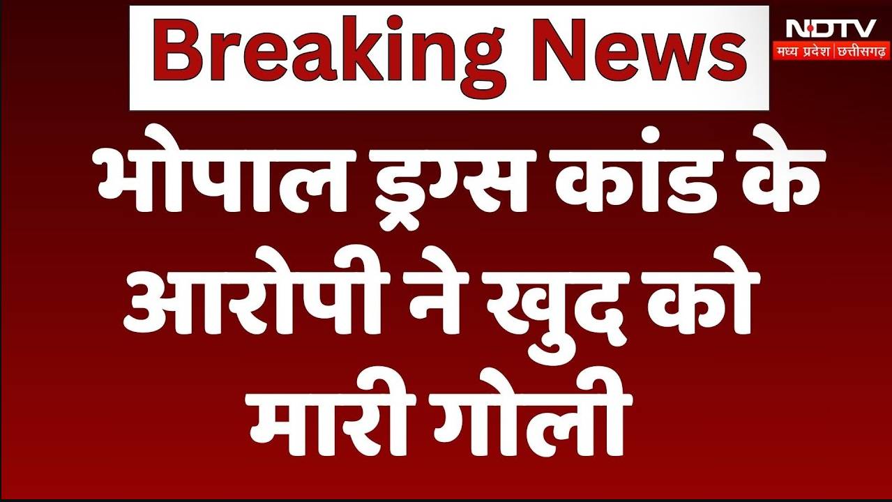 Bhopal Drug Case के आरोपी  प्रेमसुख पाटीदार ने खुद को मारी गोली, अस्पताल में भर्ती