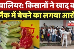 Fertilizer Crisis In Gwalior: किसानों ने खाद को Black में बेचने का लगया आरोप Fertilizer Crisis In Gwalior: किसानों ने खाद को Black में बेचने का लगया आरोप