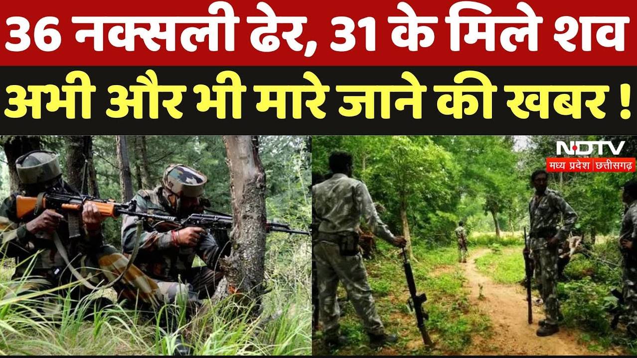 Dantewada Naxal Encounter: 36 नक्सली ढेर, 31 के मिले शव, अभी और भी मारे जाने की खबर!