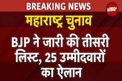 Maharashtra Election 2024: BJP ने जारी की एक और लिस्ट, 25 उम्मीदवारों का हुआ ऐलान, ये नाम हैं शामिल Maharashtra Election 2024: BJP ने जारी की एक और लिस्ट, 25 उम्मीदवारों का हुआ ऐलान, ये नाम हैं शामिल