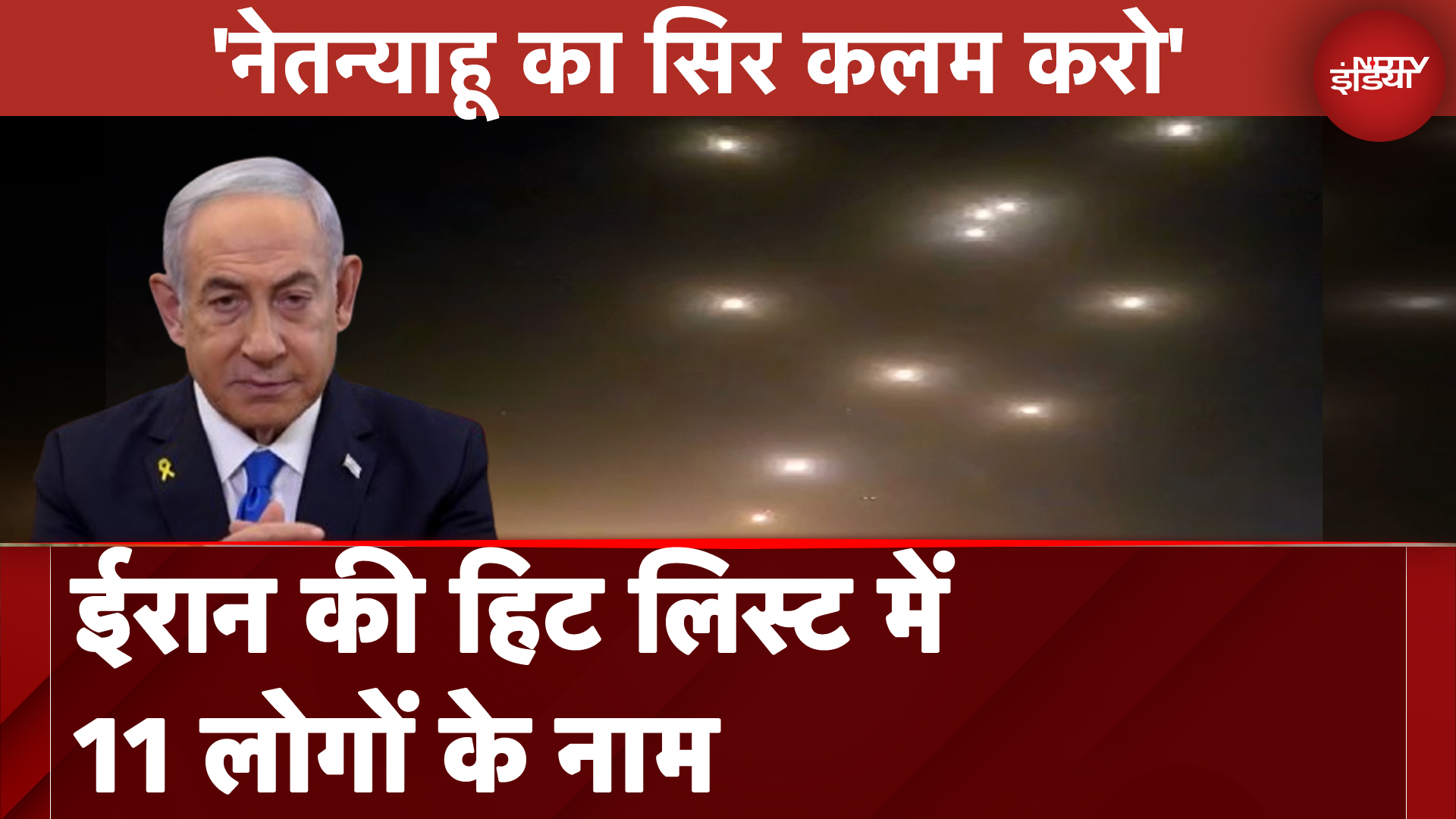 Iran Israel War: ईरान की Hit List में Benjamin Netanyahu समेत इज़रायल के 11 लोगों के नाम
