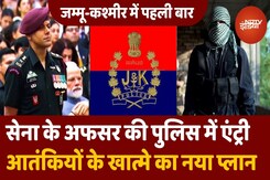 Vikrant Parashar: Jammu Kashmir Police में सेना के अफसर की एंट्री, Commando की तरह बनेगी Terrorists का काल Vikrant Parashar: Jammu Kashmir Police में सेना के अफसर की एंट्री, Commando की तरह बनेगी Terrorists का काल