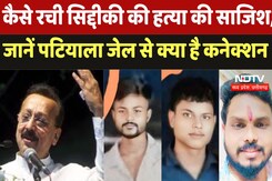 Baba Siddique Murde : कैसे रची सिद्दीकी की हत्या की साजिश,जानें Patiala Jail से क्या है Connection Baba Siddique Murde : कैसे रची सिद्दीकी की हत्या की साजिश,जानें Patiala Jail से क्या है Connection