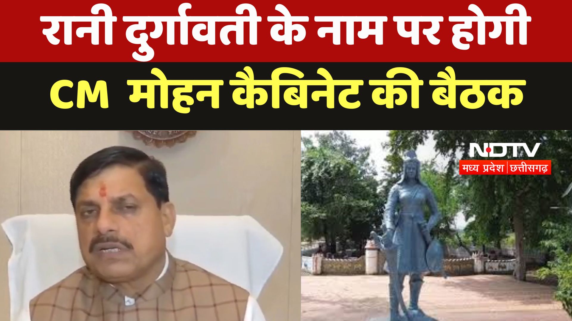 Madhya Pradesh : Rani Durgavati के नाम पर होगी CM Mohan Cabinet की बैठक